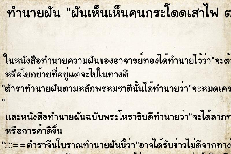 ทำนายฝันฝันเห็นเห็นคนกระโดดเสาไฟตาย ทำนายฝันทำนายฝันฝันเห็นเห็นคนกระโดดเสาไฟตาย